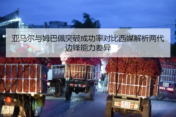 亚马尔与姆巴佩突破成功率对比西媒解析两代边锋能力差异